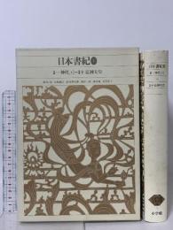 日本書紀 (1) 巻第一 神代[上]～巻第十 応神天皇 小学館 毛利正守