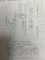 日本書紀 (1) 巻第一 神代[上]～巻第十 応神天皇 小学館 毛利正守