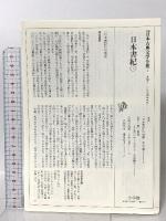 日本書紀 (1) 巻第一 神代[上]～巻第十 応神天皇 小学館 毛利正守