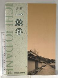 復原 一乗谷 1997年 福井県立一乗谷朝倉氏遺跡資料館