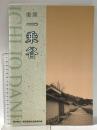 復原 一乗谷 1997年 福井県立一乗谷朝倉氏遺跡資料館