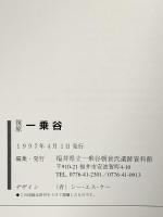 復原 一乗谷 1997年 福井県立一乗谷朝倉氏遺跡資料館