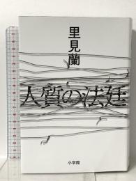 人質の法廷 小学館 里見 蘭