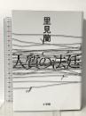 人質の法廷 小学館 里見 蘭