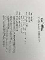 人質の法廷 小学館 里見 蘭