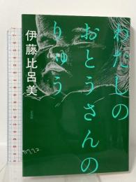 わたしのおとうさんのりゅう 左右社 伊藤比呂美