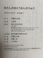 わたしのおとうさんのりゅう 左右社 伊藤比呂美