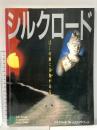 なら・シルクロード博 公式ガイドブック 昭和63年 財団法人なら・シルクロード博協会