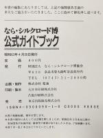 なら・シルクロード博 公式ガイドブック 昭和63年 財団法人なら・シルクロード博協会