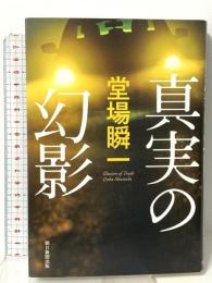 真実の幻影 朝日新聞出版 堂場 瞬一