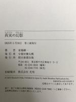 真実の幻影 朝日新聞出版 堂場 瞬一