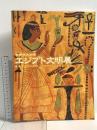 図録 エジプト文明展 世界四大文明 2000-2001 NHK NHKプロモーション 東京国立博物館