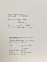 図録 エジプト文明展 世界四大文明 2000-2001 NHK NHKプロモーション 東京国立博物館