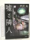 嘘と隣人 文藝春秋 芦沢 央
