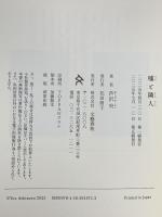 嘘と隣人 文藝春秋 芦沢 央