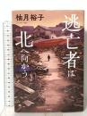 逃亡者は北へ向かう 新潮社 柚月　裕子