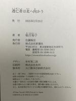 逃亡者は北へ向かう 新潮社 柚月　裕子