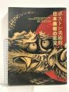 図録 ボストン美術館 日本美術の至宝 2012-2013 NHK NHKプロモーション 東京国立博物館