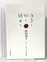 海苔と卵と朝めし: 食いしん坊エッセイ傑作選 河出書房新社 向田邦子