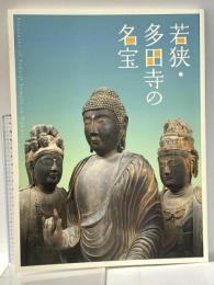 若狭・多田寺の名宝 2013年 高野山真言宗石照山多田寺