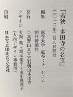 若狭・多田寺の名宝 2013年 高野山真言宗石照山多田寺