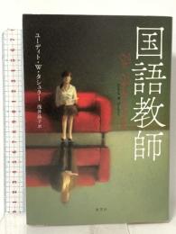 国語教師 集英社 ユーディト・W・タシュラー