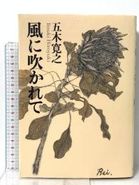 風に吹かれて ベストセラーズ 五木 寛之
