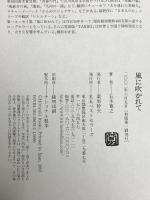 風に吹かれて ベストセラーズ 五木 寛之