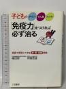 子どものアトピ-、ぜん息、アレルギ-「免疫力」をつければ必ず治る 三笠書房 福田 稔