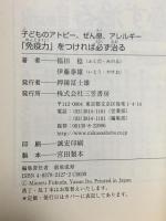 子どものアトピ-、ぜん息、アレルギ-「免疫力」をつければ必ず治る 三笠書房 福田 稔