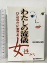 私の流儀 ひたむきに生きる女性たち  産経新聞出版  産経新聞特集部