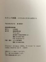私の流儀 ひたむきに生きる女性たち  産経新聞出版  産経新聞特集部