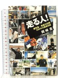 走る人! 鹿児島－青森30日間 2300キロ激走日記 吉備人出版 岡崎 圭