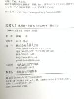 走る人! 鹿児島－青森30日間 2300キロ激走日記 吉備人出版 岡崎 圭