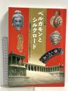 図録 ペルガモンとシルクロード ヘレニズムの華 発掘者カール・フーマンと平山郁夫のまなざし 尾道市立美術館