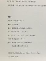 図録 ペルガモンとシルクロード ヘレニズムの華 発掘者カール・フーマンと平山郁夫のまなざし 尾道市立美術館