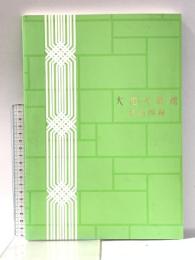 図録 大和文華館 名品図録 平成22年 大和文華館