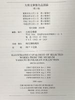 図録 大和文華館 名品図録 平成22年 大和文華館