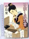 口出し屋お貫 祥伝社 中島要