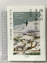 ほんのささやかなこと 早川書房 クレア・キーガン