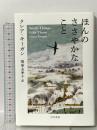 ほんのささやかなこと 早川書房 クレア・キーガン