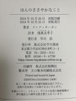 ほんのささやかなこと 早川書房 クレア・キーガン