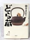 どら蔵 講談社 朝井 まかて