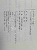 ユーカリの木の蔭で 本の雑誌社 北村薫