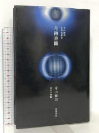 月蝕書簡: 寺山修司未発表歌集 岩波書店 寺山 修司