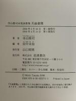 月蝕書簡: 寺山修司未発表歌集 岩波書店 寺山 修司