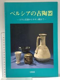 図録 ペルシアの古陶器 -エラム王国からササン朝まで-1980年 財団法人古代オリエント博物館 岡山市立オリエント美術館