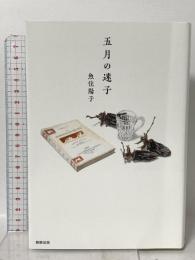 五月の迷子 駒草出版 魚住 陽子