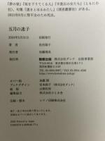 五月の迷子 駒草出版 魚住 陽子