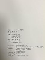 図録 ドイツ・トゥルファン探検家 西域美術館 1991 朝日新聞社 東京国立博物館